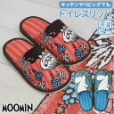 ムーミン スリッパ 好評 ルームシューズ トイレスリッパ 前詰まりスリッパ トイレ スリッパ MOOMIN ミイ リトルミイ おしゃれ かわいい 北欧 キャラクター トイレファブリック 生活雑貨 日用品雑貨 ヨコズナクリエーション YOKOZUNA