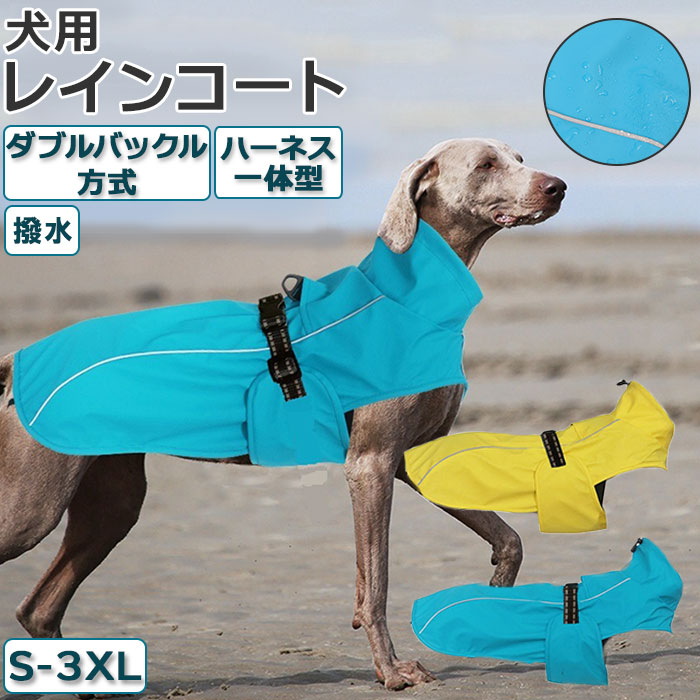 犬レインコート 好評 犬用レインコート イヌレインコート レインコート ポンチョ カッパ 雨具 犬 イヌ いぬ ウェアハーネス レインウェア 犬服 太め ゆったり 撥水 引っ張り防止 犬ハーネス 抜けにくい 一体型 反射テープ付き 散歩