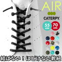 靴紐 結ばない 楽天 結ばない靴ひも 55cm 70cm AIR CATERPY エアーキャタピー CATERPY キャタピー シューレース 靴ひも むすばない靴ひも 子供 くつひも おしゃれ キッズ 子ども メンズ レディース スニーカー 日本製