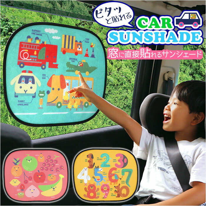 サンシェード 車 サイド 好評 カー用品 アクセサリー カーサンシェード おしゃれ かわいい 日よけ ...