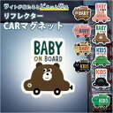 ベビーインカー マグネット 好評 カー用品 アクセサリー ベビーオンボード キッズインカー ステッカー マグネットサイン おしゃれ オシャレ リフレクター 自動車用品 ベビー用品 赤ちゃん 車 グッズ セーフティグッズ かわいい 雑貨