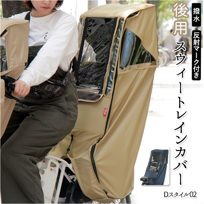 楽天BACKYARD FAMILY バッグタウンレインカバー 自転車 後ろ 好評 D-5RD2 Dスタイル02 スイートレインカバー チャイルドシート ヘッドレスト 後ろ用 リア 後 子供乗せ 後用 おしゃれ 自転車専用 自転車アクセサリー サイクリング用品 自転車用品 サイクル用品