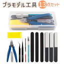 プラモデル 工具 好評 プラモ工具 13点 セット 模型工具 ホビー用工具 クラフトツール プラモデ ...