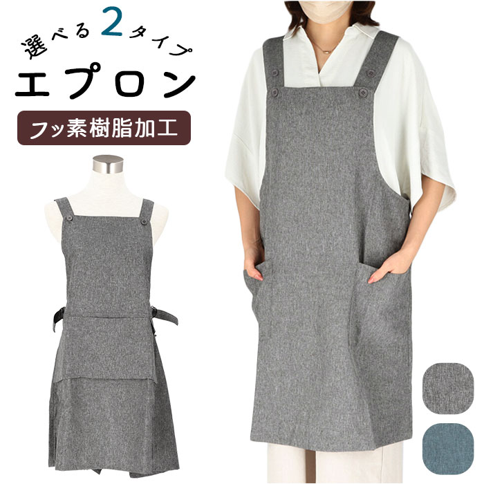 H型 エプロン 通販 膝丈 レディース メンズ ポケット ボタン サイズ調整 薄手 カフェ風 キッチン雑貨 シンプル フッ素樹脂加工 サラサラ おしゃれ キッチ...