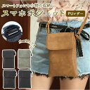 スマホ ポーチ ショルダー 好評 スマホポーチ スマホショルダー スマホポシェット メンズ レディース ショルダーバッグ ミニショルダー 斜めがけ フェイク レ...