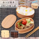 わっぱ 弁当箱 通販 小判入子型 2段 二段 700ml わっぱ弁当 まげわっぱ 曲げわっぱ 白木 赤身 漆 木目 お弁当箱 和風 質感 吸湿性 耐久性 ナチュ...