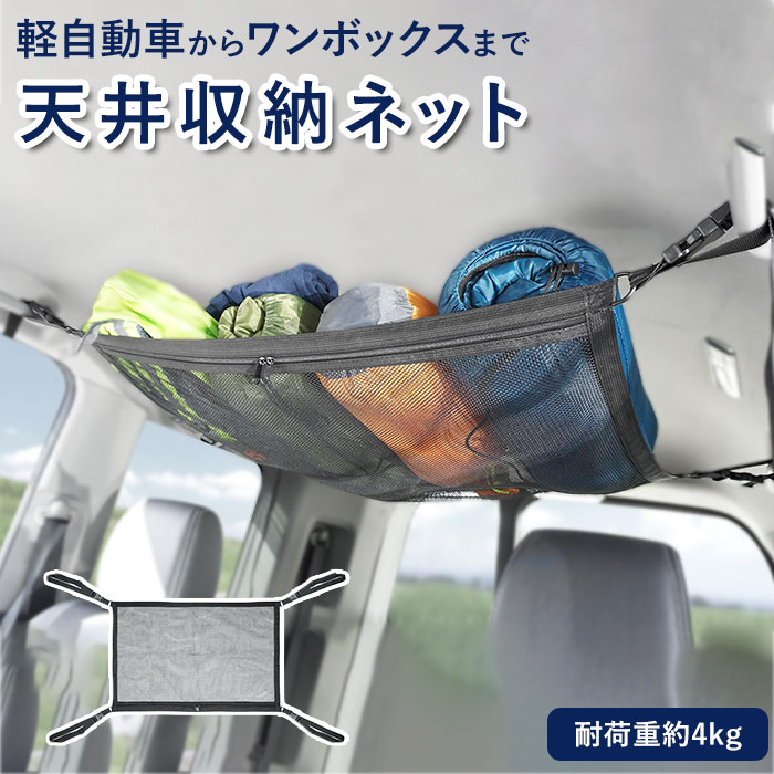 車 天井 収納 好評 ネット ハック HAC2860 収納ネット カーゴネット 車用天井収納ネット 車用収納 バゲッジネット 車内 車中泊 カー用品 避難 災害 非常 キャンプ 便利 雑貨