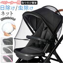 ベビーカー ネット 好評 蚊帳 ベビーカーカバー 日よけ 虫よけ 折りたたみ 折畳 折り畳み ファスナー付き メッシュ モスキートネット 蚊対策 幼児 赤ちゃん...