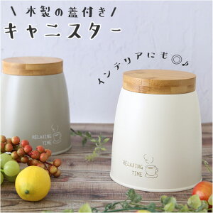 キャニスター 缶 好評 スチール缶 竹 クレーラス ラウンドケース HF-202 保存容器 保存ケース かわいい 蓋付き 調味料 おしゃれ 筒型 台所用品 キッチン ブランド アビテ オシャレ インテリア 雑貨