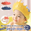 シャワーキャップ 好評 シャンプーキャップ ベビーシャワー ヘアシールド ヘッドカバー シャンプー ハット 王冠型 ベビー キッズ シリコン 男の子 女の子 子...