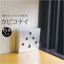 防カビ剤 好評 防カビ 防かび 6個入 カビとり 湿気 湿度 置くタイプ カビコナイ 森の香り 森の生活 天然成分 本棚 クローゼット 台所 洗面所 お風呂場 ...