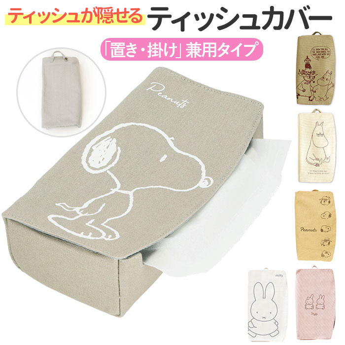 ティッシュカバー キャラクター 好評 吊り下げ ティッシュケース 置き型 壁掛け スヌーピー グッズ ...