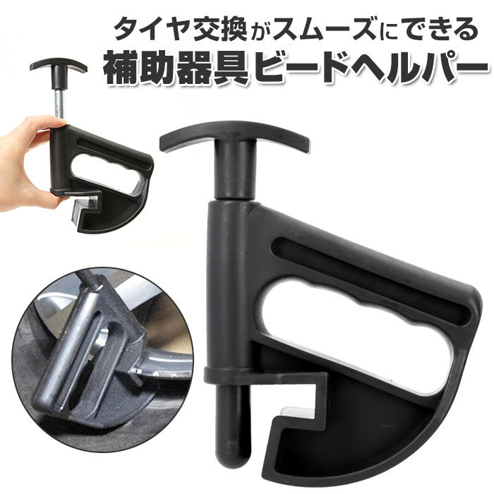 車 工具 好評 交換 タイヤ タイヤチェンジャー 作業 自動車整備 作業用品 パンク修理 バイク ビ ...