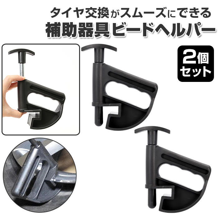 車 工具 好評 タイヤ 2個セット 2個 セット 交換 タイヤチェンジャー 作業 自動車整備 作業用 ...