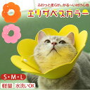 エリザベスカラー 好評 猫 エリカラ 犬 軽量 ソフト やわらかい ストレス軽減 舐め防止 保護首輪 ペット保護襟 小型犬 傷口保護 手術