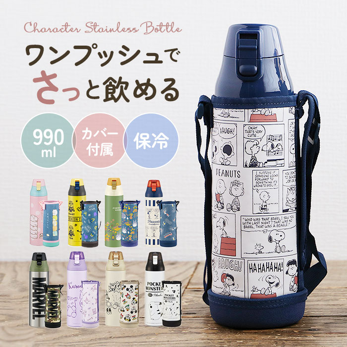 スケーター skater 水筒 ksdc10s 好評 ワンタッチ ステンレスボトル ダイレクトボトル 約 1000ml 990ml 直飲み ボトル 保冷 大容量 約 1リットル 子供 キッズ すみっコぐらし スヌーピー ミニオン トトロ マーベル キャラクターグッズ お弁当 グッズ おしゃれ