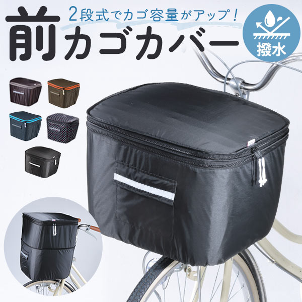 前かごカバー ワイド 好評 自転車カバー 前カゴカバー keia+ かごカバー 自転車 かご カバー 前 2段式 ..