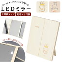 LEDミラー 好評 折りたたみ 折り畳み 折畳 キャラクター 置き鏡 化粧鏡 三面鏡 テーブルミラー メイクミラー 鏡 卓上 led ライト LEDライト 化粧箱付き 電池 化粧 メイク かわいい