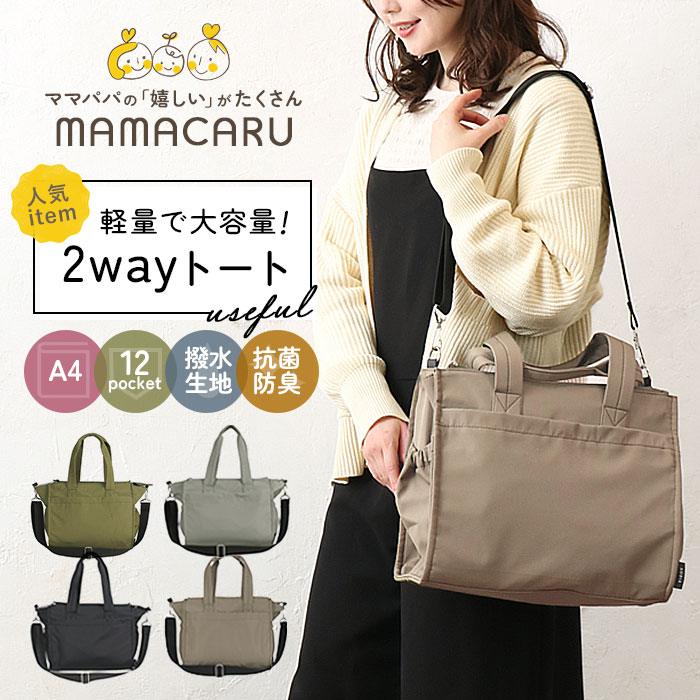 マザーズバック トート 好評 トートバッグ 2way 手提げ鞄 手提げ 大容量 軽量 メンズ レディース 撥水 抗菌 防臭 シンプル おしゃれ デザイン ママカルのサムネイル