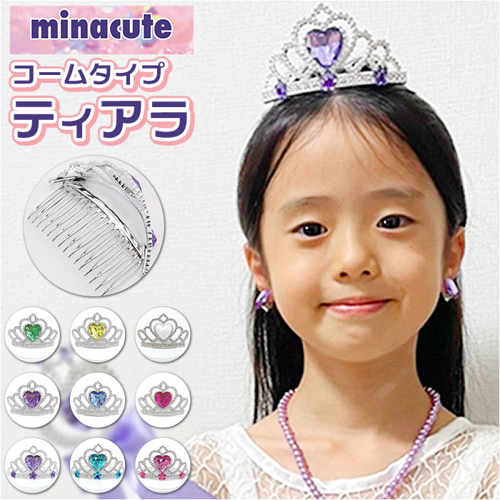 minacute ミナキュート ティアラ キッズ 好評 アクセサリー ハート カチューシャ キラキラ ヘッドドレス エレガント 子供 こども 子ども 女の子 ヘアアレンジ ミニハート 発表会 フォーマル クリスマス パーティ コスプレ