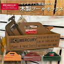 マーキュリー ツールボックス mercury 好評 工具箱 雑貨 小物入れ 木製 ハンディ おしゃれ ウッドツールボックス スパイスラック スパイスボックス ビンテージ風 収納 DIY ブランド グッズ インテリア