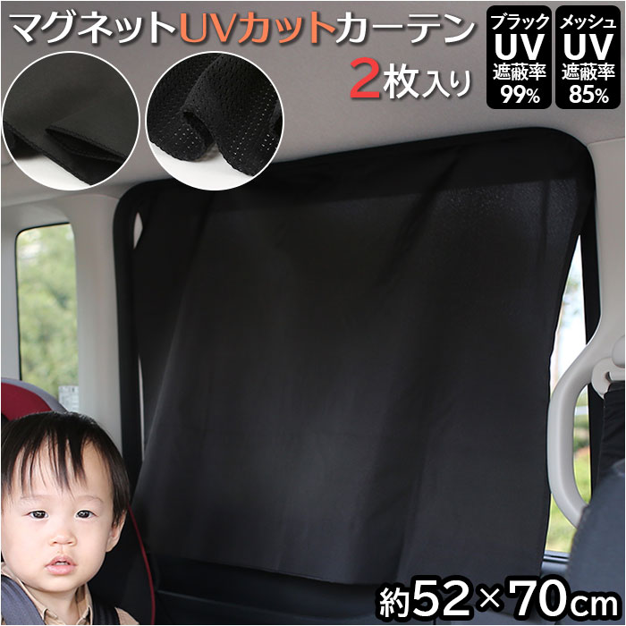 【期間限定　2点以上&計3000円以上で5％OFF】R×L アールエル 車 カーテン マグネット 好評 車内 2枚入り サンシェード 後部座席 窓 目隠し チャイルドシート ベビー 赤ちゃん シート UVカット 紫外線対策 子供 こども 子ども つけ外し簡単