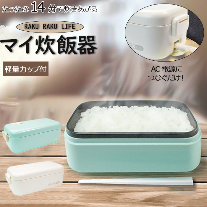 ラクラクライフ RAKU RAKU LIFE 炊飯器 一人暮らし 好評 お弁当箱型 マイ炊飯器 一人用 炊き立て ご飯 手軽 簡単 炊飯 あったか 便利 単身赴任 お弁当箱 電源 プレゼント用 ギフト