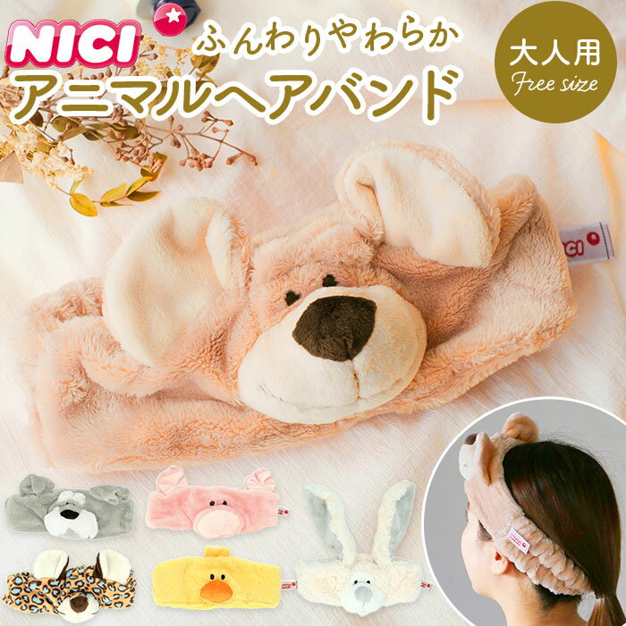 NICI ニキ ヘアバンド キャラクター 好評 アクセサリー カチューシャ 動物 アニマル フリーサイズ 大人用 ポリエステル かわいい おしゃれ 熊 ベア ひよこ ヒヨコ ヒョウ レパード ウサギ シュナウザー 犬 豚 ブタ