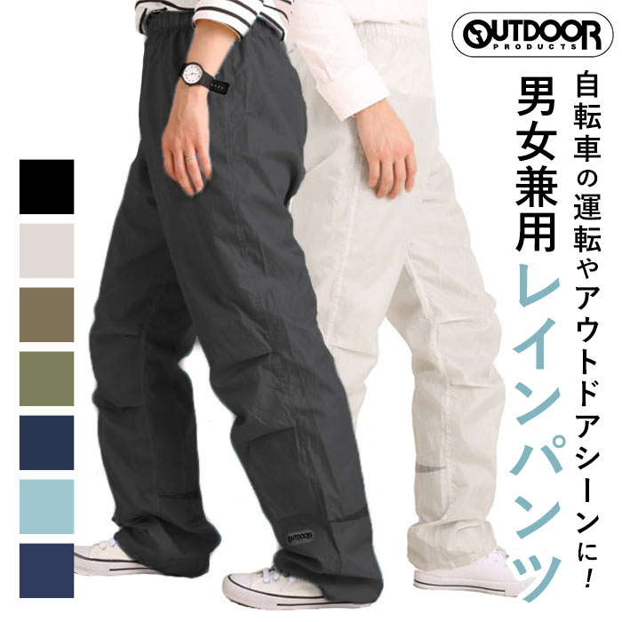 アウトドア レインパンツ outdoor products 楽天 男女兼用 メンズ レインウェア レディース ユニセックス 自転車 通学 通勤 レイン パンツ 合羽 ボトムス 雨合羽 ズボン アウトドアプロダクツ 雨具