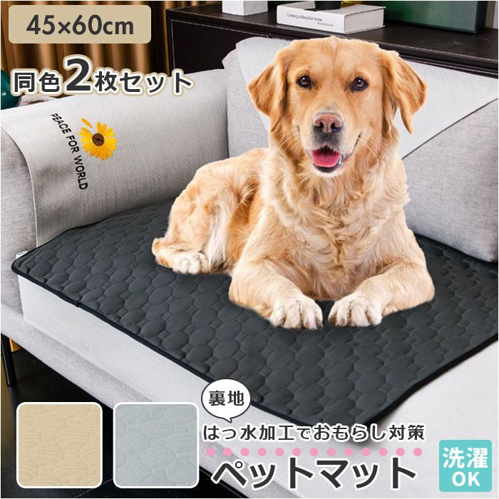 犬 ペットシーツ 好評 ペットシート 同色 2枚セット 2枚 セット ペットマット おしっこマット おしっこパッド トイレシート 洗える パッド ペット 防水 防滑 繰り返し使える 尿吸収 いぬ イヌ 犬用