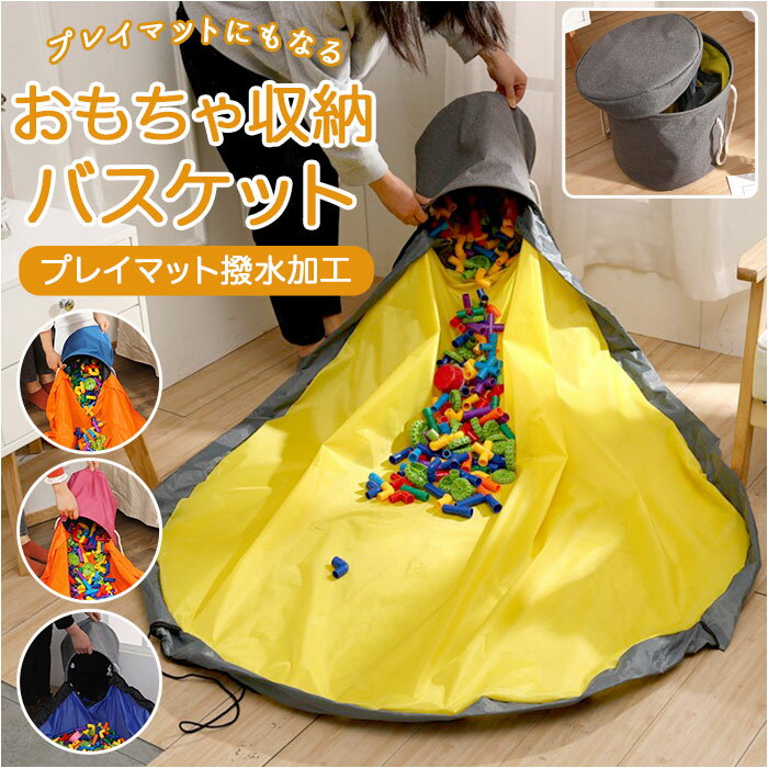 収納バスケット 好評 プレイマット 2WAY おもちゃ ストレージバスケット 収納袋 収納 収納バッ ...