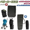 ベビーカー 収納 カバー 好評 保護 バギー A型 B型 旅行 保管 持ち運び シンプル 便利 ケース 袋 赤ちゃん ベビー用品 コンパクト ベビーカーアクセサ...