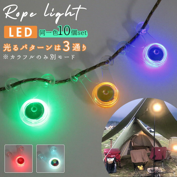 ロープライト 通販 10個セット 10個 セット テントライト ガイロープライト ガイドロープライト ...