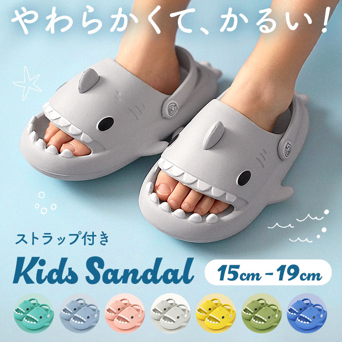サメ サンダル キッズ 通販 フィッシュサンダル 子供 子ども 男の子女の子 おしゃれ かわいい ル ...