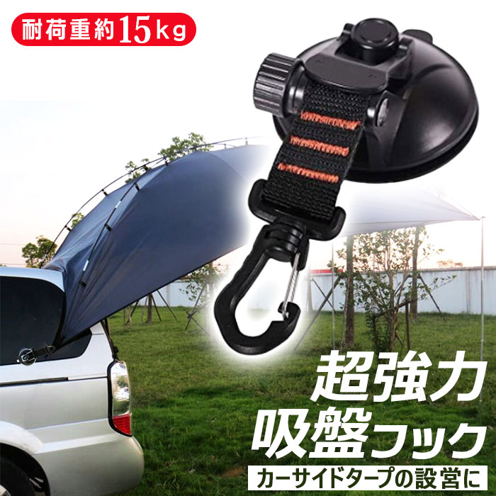 フック 吸盤 好評 しっかり 固定 フック付き吸盤 超強力 強力 カーサイドオーニング カーサイドタ ...
