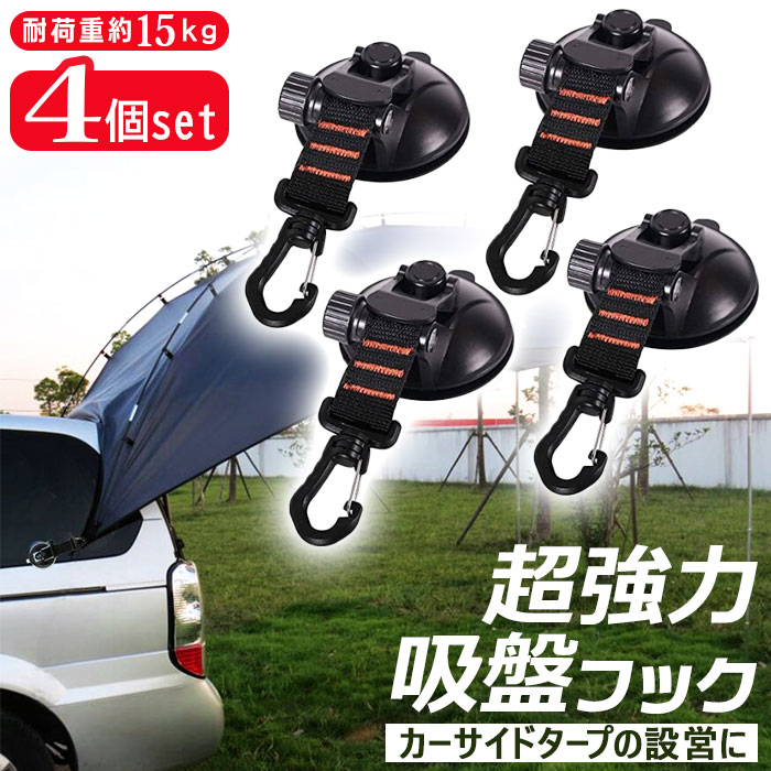 フック 吸盤 好評 フック付き吸盤 4点セット しっかり 固定 超強力 強力 カーサイドオーニング  ...