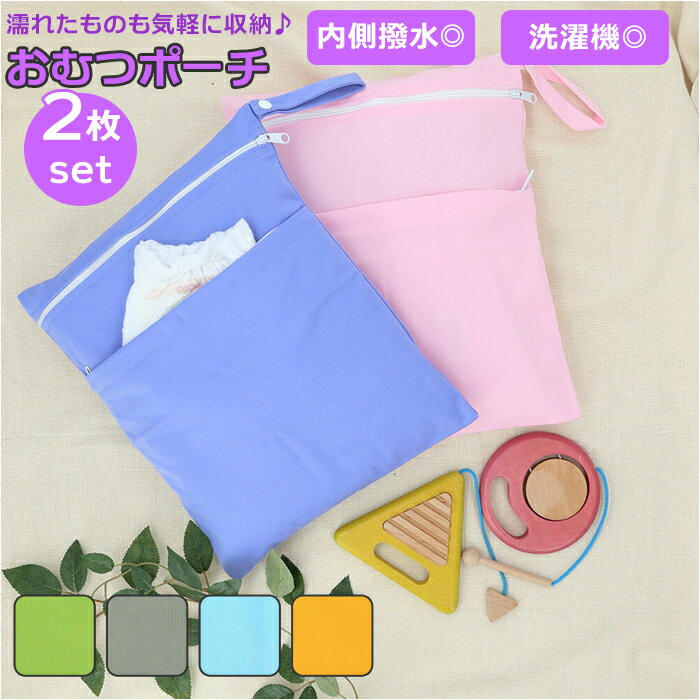 おむつポーチ 2枚セット 好評 ポーチ オムツポーチ 大きめ シンプル おむつ ケース 赤ちゃん ベ ...