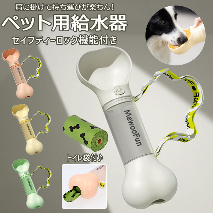 犬 給水器 ペットボトル 好評 給水 水飲み ウォーターボトル 水筒 携帯用 水入れ ボトル 骨型 ペットウ..