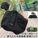 輪行バッグ 好評 輪行ケース 輪行袋 りんこう袋 折りたたみ自転車 折り畳み自転車 収納バッグ 自転車 キャリーバッグ ショルダーバッグ 専用ケース付き 収納 ...