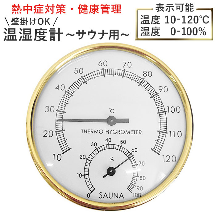 サウナ 温度計 好評 温湿度計 湿度計 サウナ用 サーモメーター サウナ温度計 アナログ PUレザー 防水 ..