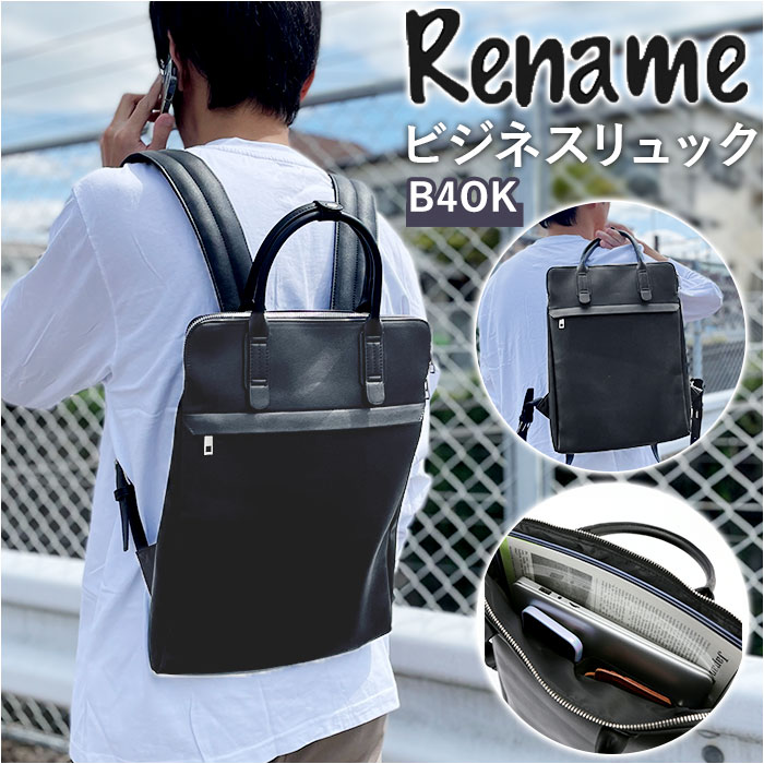 ビジネスバッグ メンズ リュック 好評 Rename rrg90048 ブランド リネーム おしゃれ ビジネスリュック 合皮 フェイク レザー きれいめ リュックサック 薄型 通勤 通学 かっこいい バッグ バック 鞄 かばん ギフト