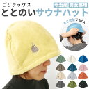 サウナハット 今治 好評 タオル 帽子 タオルキャップ 大人 今治タオル サウナグッズ レディース メンズ ごリラックス かわいい おしゃれ 抗菌 バス用品 日本製 サウナ帽子 ギフト 生活雑貨(3)