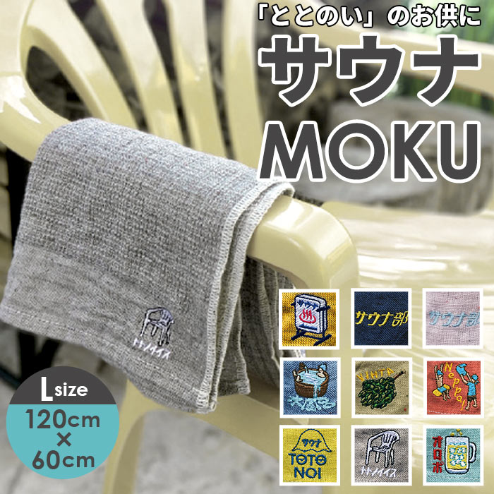 moku タオル サウナ lサイズ 好評 モク バスタオル サウナグッズ 60 x 120 towel size l 吸水 速乾 かわいい お風呂 おしゃれ 銭湯 温泉 バス用品 日本製 今治 kontex コンテックス ギフト 生活雑貨