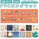 キッチンマット 拭ける 120 好評 フロアマット 45×120cm ロングマット キッチン 台所 マット ビニール製 拭くだけ キャラクター かわいい 洗濯いらず PVC 塩ビ snoopy スヌーピー ミッフィー