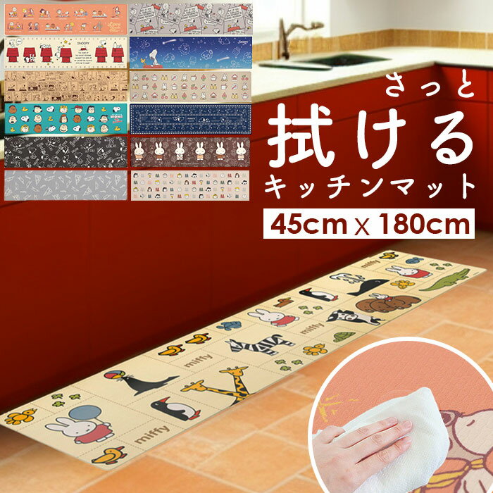 キッチンマット 拭ける 180 好評 フロアマット 45×180cm ロングマット キッチン 台所 マット ビニール製 拭くだけ キャラクター かわいい 洗濯いらず PVC 塩ビ snoopy スヌーピー ミッフィー