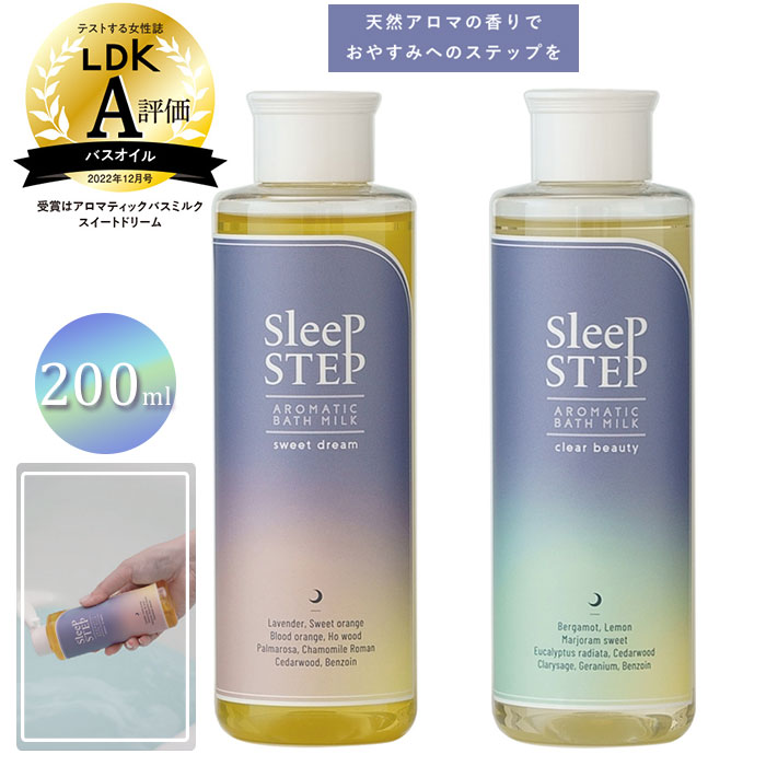 スリープステップ SLEEP STEP バスミルク 好評 入浴剤 アロマティック 無添加 オーガニック バスグッズ 自然 天然 快眠 睡眠 ナチュラル ノンケミ...