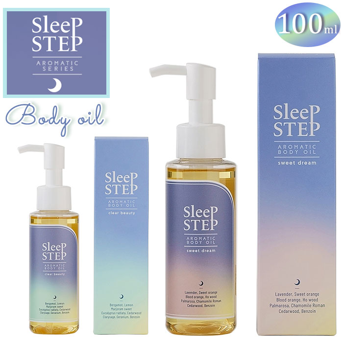 スリープステップ SLEEP STEP ボディオイル 好評 マッサージオイル アロマティック 無添加 オーガニック バスグッズ 天然 自然 快眠 睡眠 ナチュラル ノンケミカル 正規品 日用品 ギフト