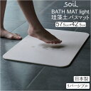 soil 　珪藻土　 soil バスマット ソイル 好評 速乾 珪藻土 足拭きマット おしゃれ 足ふきマット 風呂場 国産 軽量 丈夫 かわいい シンプル バスルーム 浴室 バス用品 インテリア 雑貨