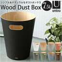 Umbra アンブラ ゴミ箱 好評 ごみばこ ごみ箱 ダストボックス トラッシュボックス ダストBOX 北欧 無垢 ウッド素材 デザイン 温かみ リビング ダイ...