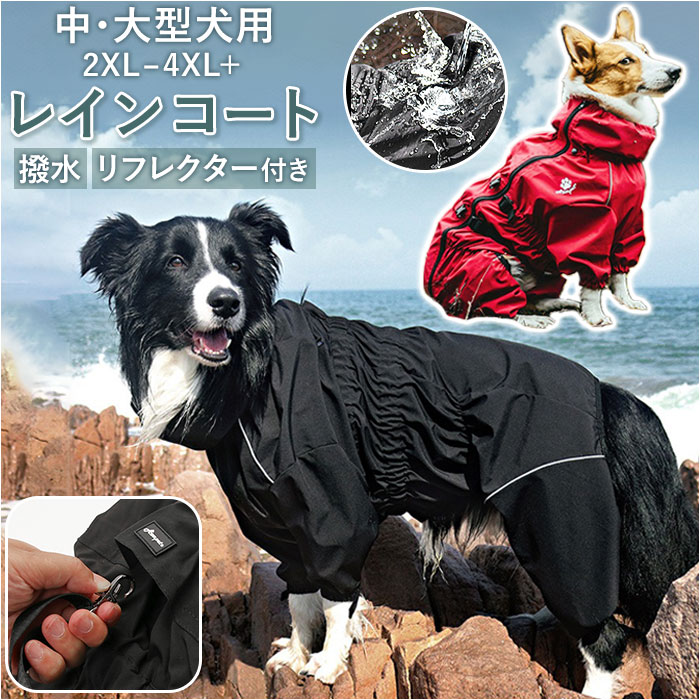 犬 レインコート 大型犬 好評 レインポンチョ 中型犬 レインウェア ハーネス ポンチョ 雨具 カッパ 透湿 撥水 犬服 犬用 雨 雨の日 犬の服 反射テープ付き 着脱簡単 着せやすい リード穴あり …